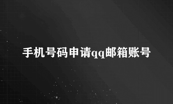 手机号码申请qq邮箱账号