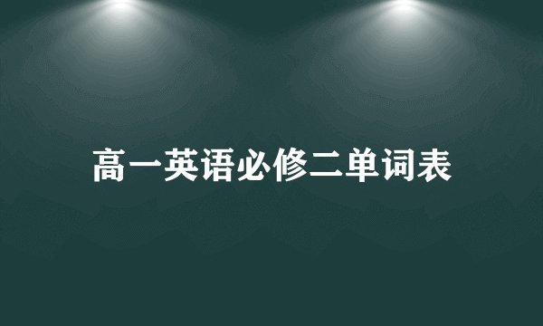 高一英语必修二单词表