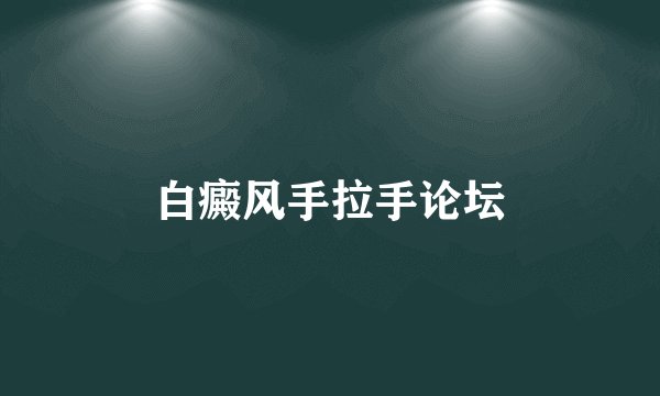 白癜风手拉手论坛