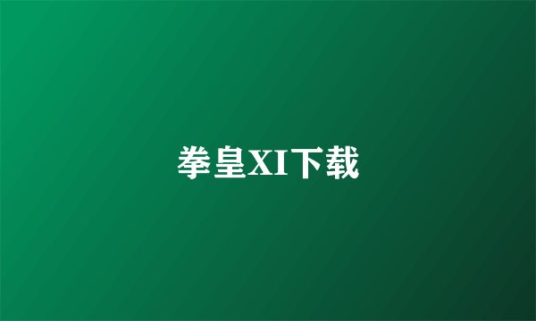 拳皇XI下载