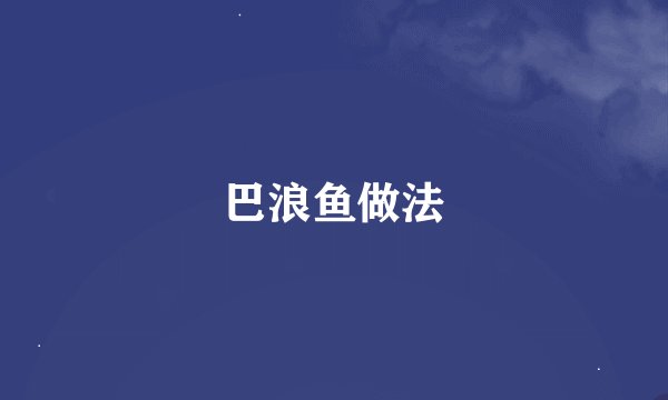 巴浪鱼做法