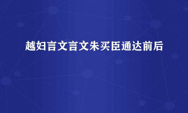 越妇言文言文朱买臣通达前后