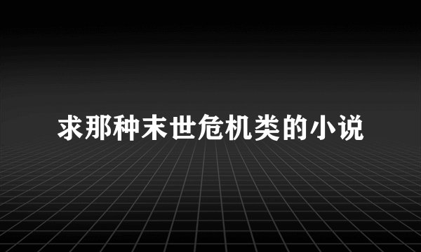 求那种末世危机类的小说