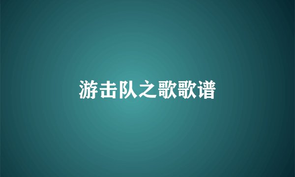 游击队之歌歌谱