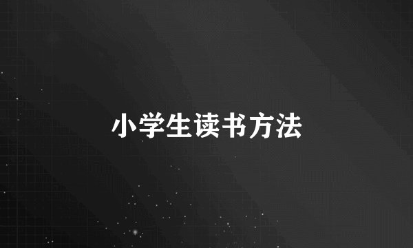 小学生读书方法