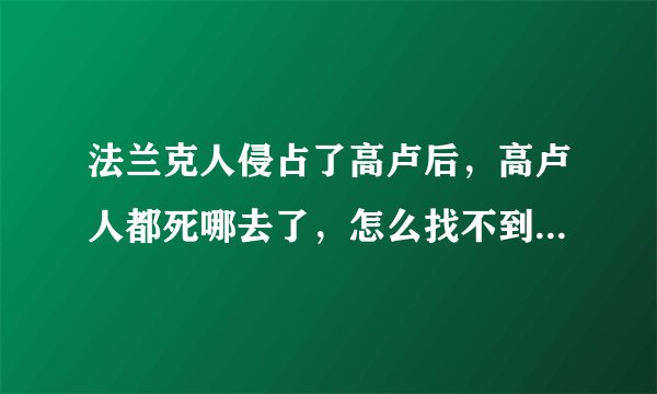 法兰克人侵占了高卢后，高卢人都死哪去了，怎么找不到这方面的记载。