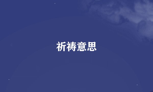 祈祷意思