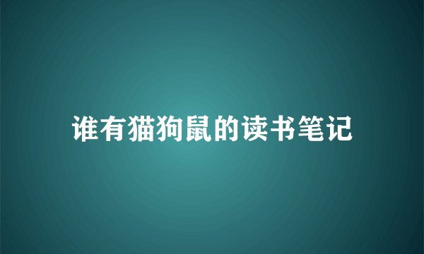 谁有猫狗鼠的读书笔记