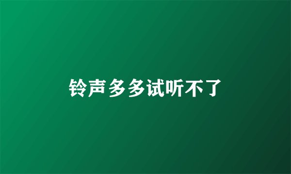 铃声多多试听不了