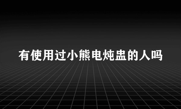 有使用过小熊电炖盅的人吗