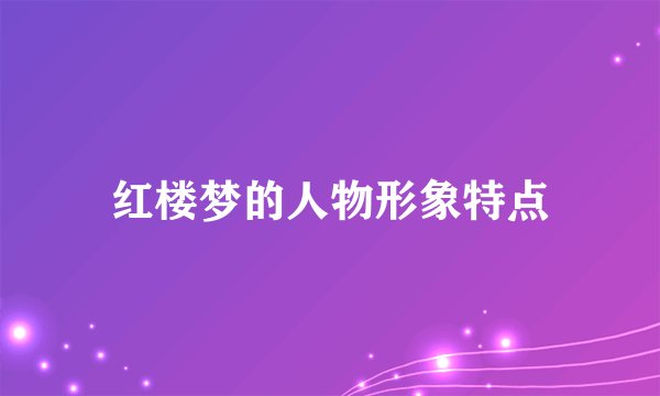 红楼梦的人物形象特点