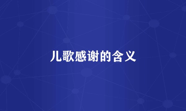 儿歌感谢的含义