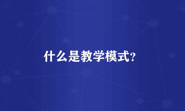 什么是教学模式？