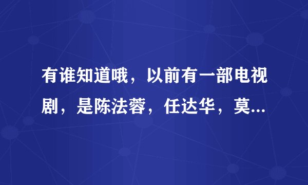 有谁知道哦，以前有一部电视剧，是陈法蓉，任达华，莫少聪等人演的，有关选美比赛之后几个女生的故事。