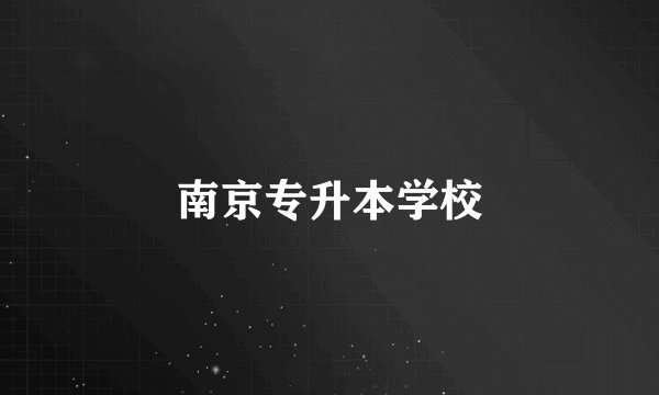 南京专升本学校