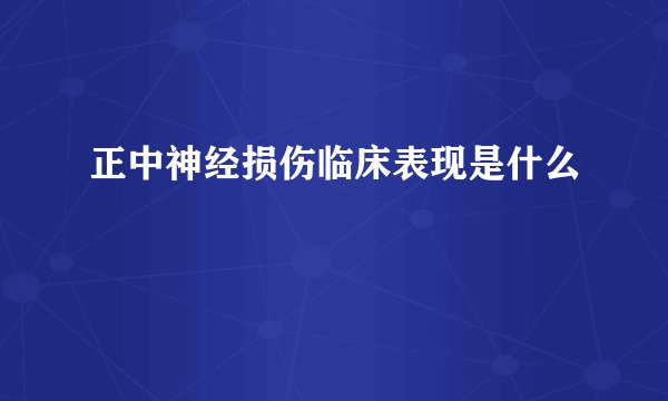 正中神经损伤临床表现是什么