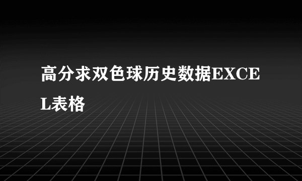 高分求双色球历史数据EXCEL表格