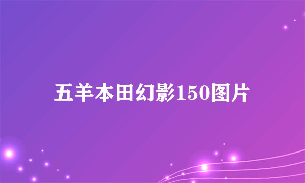 五羊本田幻影150图片