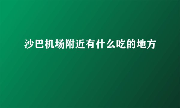 沙巴机场附近有什么吃的地方