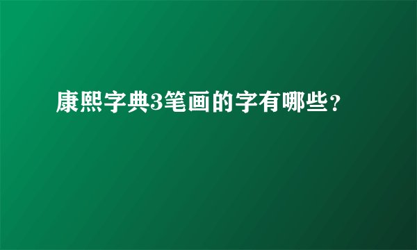 康熙字典3笔画的字有哪些？