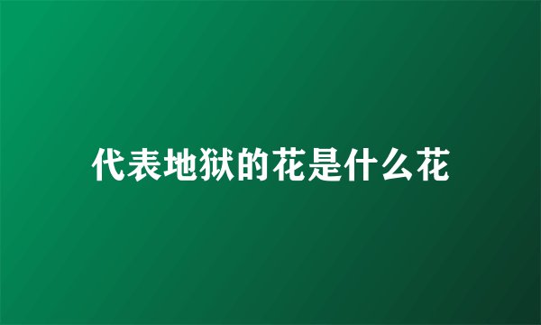 代表地狱的花是什么花