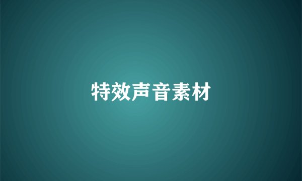 特效声音素材