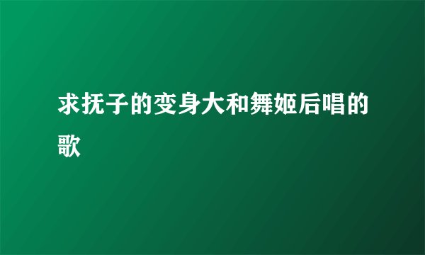 求抚子的变身大和舞姬后唱的歌