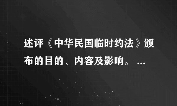 述评《中华民国临时约法》颁布的目的、内容及影响。 (10分)