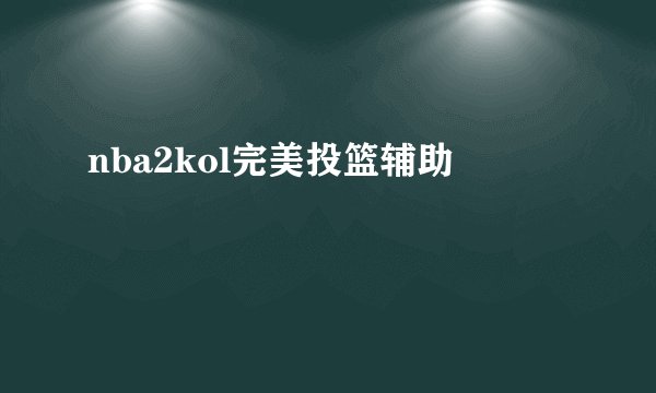 nba2kol完美投篮辅助