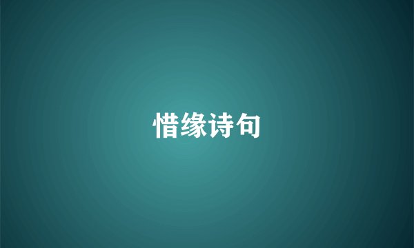 惜缘诗句
