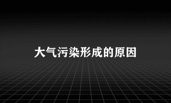 大气污染形成的原因
