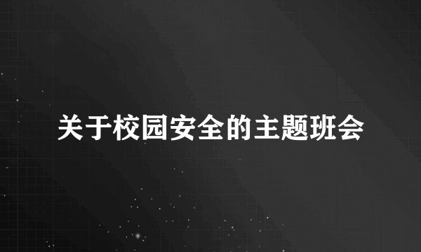 关于校园安全的主题班会