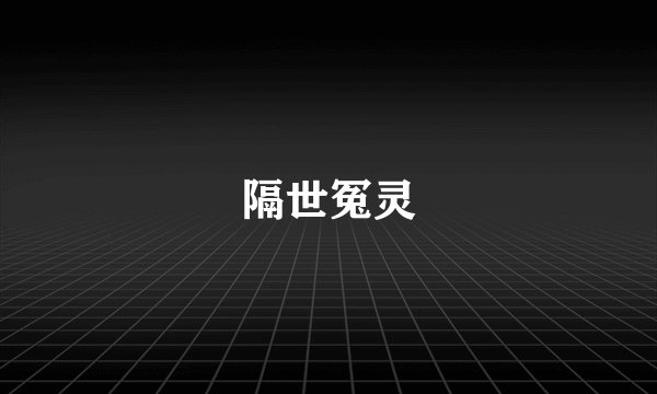 隔世冤灵