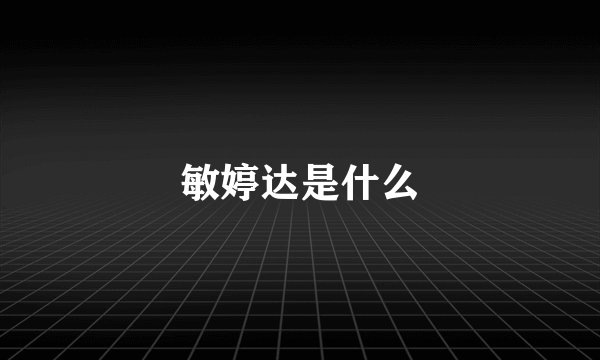 敏婷达是什么