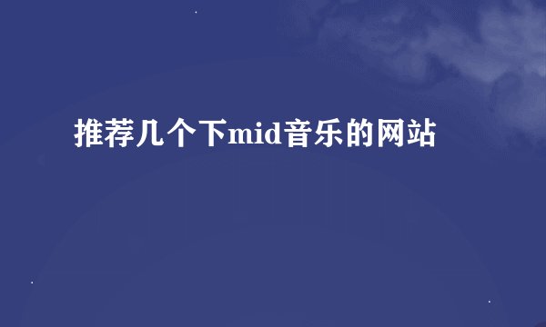 推荐几个下mid音乐的网站