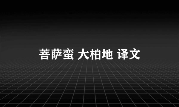 菩萨蛮 大柏地 译文