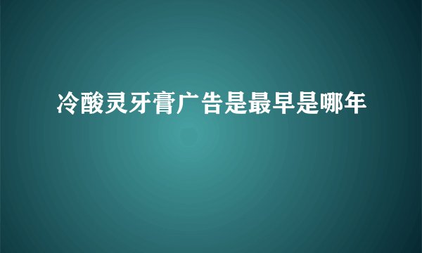 冷酸灵牙膏广告是最早是哪年