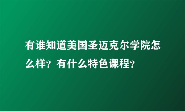 有谁知道美国圣迈克尔学院怎么样？有什么特色课程？