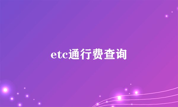 etc通行费查询
