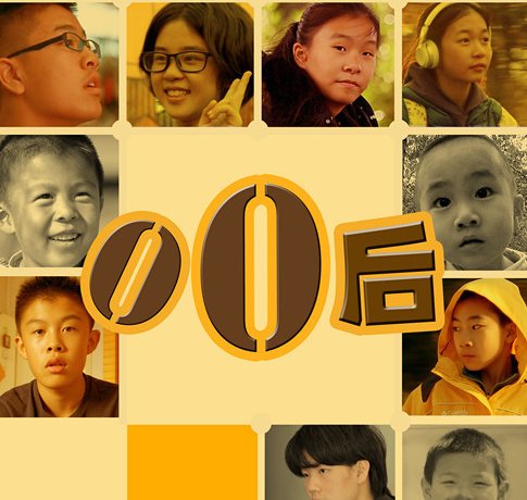 纪录片《零零后》每集的概要都是什么？