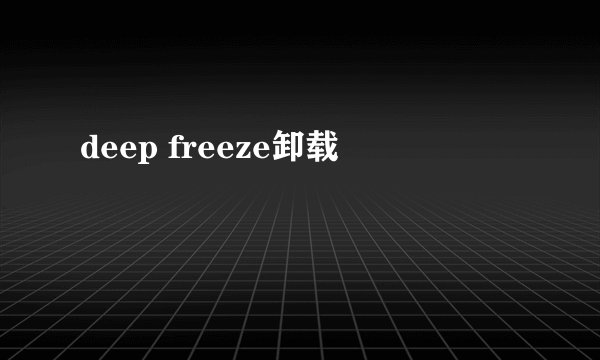 deep freeze卸载