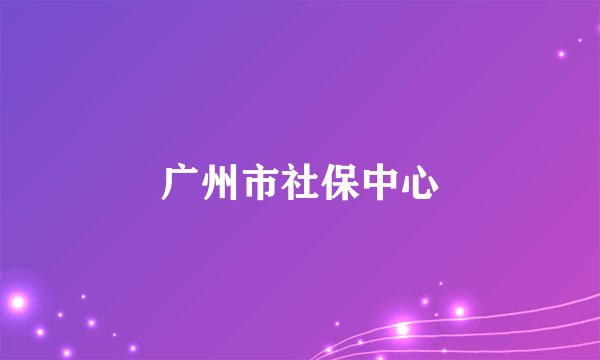 广州市社保中心
