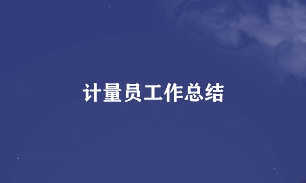 计量员工作总结