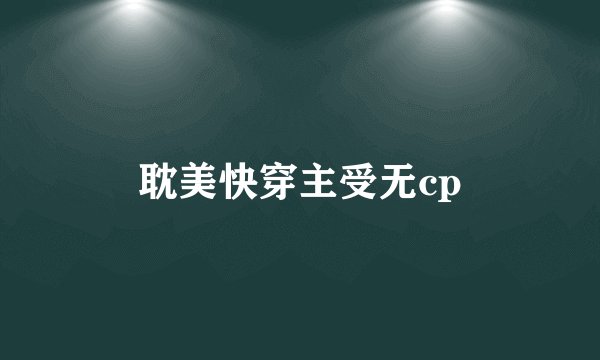 耽美快穿主受无cp