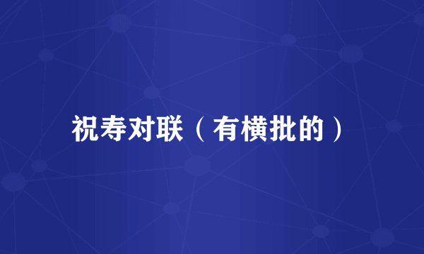 祝寿对联（有横批的）
