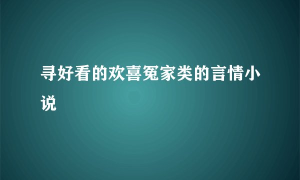 寻好看的欢喜冤家类的言情小说