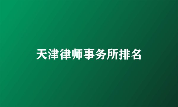 天津律师事务所排名