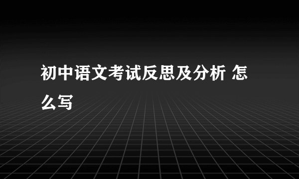 初中语文考试反思及分析 怎么写