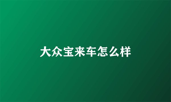 大众宝来车怎么样