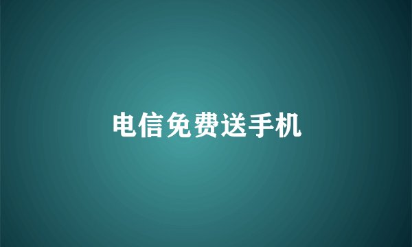 电信免费送手机